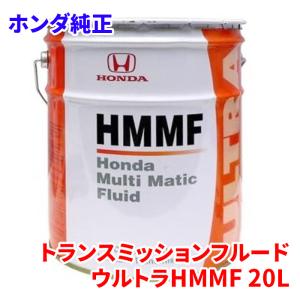 ホンダ（HONDA） 純正 CVT ミッション オイル ウルトラ HMMF 4L