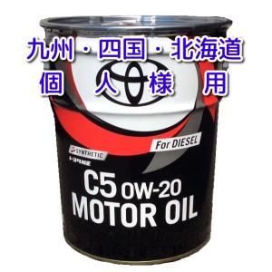 法人様限定 送料無料 トヨタ 純正 エンジンオイル C5 0W−20