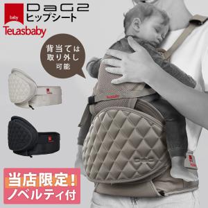 TeLasbaby（テラスベビー） 選べるベビーグッズ付 2024 DaG2 ヒップ