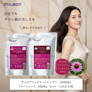 MILBON（ミルボン） シャンプー トリートメント 詰め替え セット