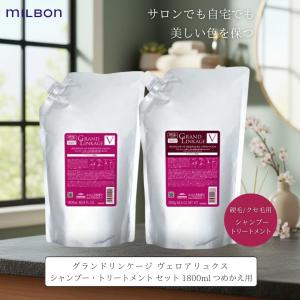 MILBON（ミルボン） シャンプー トリートメント 詰め替え セット