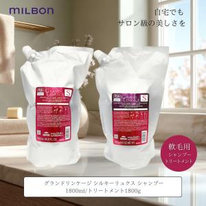 MILBON（ミルボン） グランドリンケージ ヴェロアリュクス シャンプー