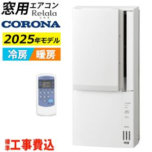 CORONA（コロナ） 窓用エアコン CW-1625R 2025年モデル ウインド