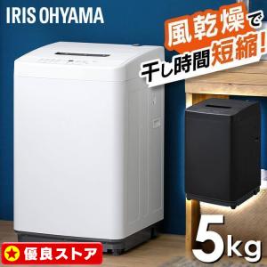 IRIS OHYAMA（アイリスオーヤマ） 洗濯機 縦型 一人暮らし 5kg 縦型