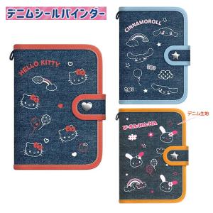 sanrio（サンリオ） シナモロール デニムシールバインダー シール帳