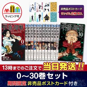 呪術廻戦 全巻セット 通常版（0〜30巻） : 梅田 蔦屋書店 ヤフー店