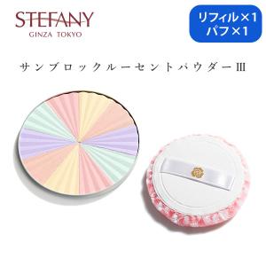 銀座ステファニー化粧品 シアーリッチフェイスパウダー ツヤ肌 カバー