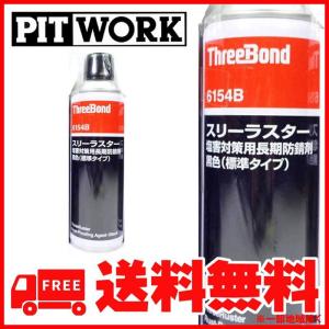 スリーボンド スリーラスターマフラー用長期防錆剤 黒色 290ml
