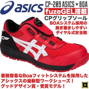 ASICS（アシックス） CP209 asics ダイヤル式安全靴 Boa フィット