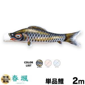 こいのぼり 単品 天華鯉 2m 単品鯉 : 節句&ギフト専門店 ぷりふあ人形