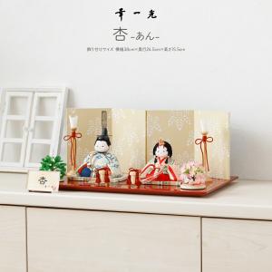 雛人形 コンパクト おしゃれ お雛様 高級 インテリア モダン かわいい