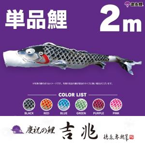 こいのぼり 単品 天華鯉 2m 単品鯉 : 節句&ギフト専門店 ぷりふあ人形