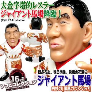 爆買 16dソフビコレクション 武藤敬司 (プロレス フィギュア 闘魂三銃