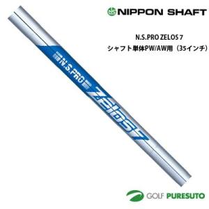 日本シャフト NS PRO ZELOS 7 アイアン用スチールシャフト 単体 #8用