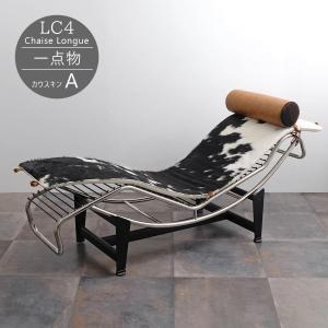 LC4 シェーズロング ル・コルビジェ カウスキン D 本革 一点物