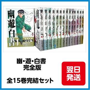 幽遊白書（全15巻セット）[完全版] : マンガ屋アニメ屋 Yahoo!店