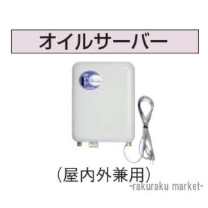在庫有り オイルサーバー 屋内外兼用 HOS-OD92 ホクエイ HOS-OD91後継