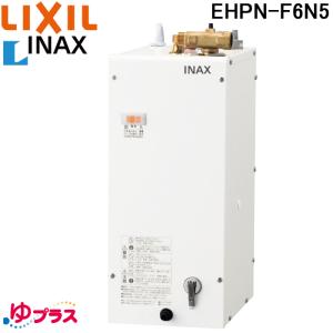 INAX（イナックス） EHPN-F12N2 LIXIL 小型電気温水器 ゆプラス 送料
