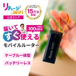 リチャージWiFi ※期間限定セール 【リチャージWiFi公式】バッテリー