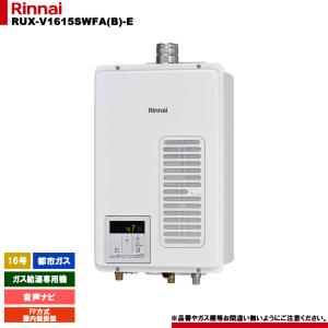 リンナイ（Rinnai） [RUX-V1615SWFA(B)-E 13A] ガス給湯専用機 16号