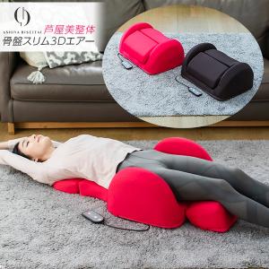 コニー 芦屋美整体 骨盤スリム3Dエアー骨盤スリム 3Dエアー 骨盤 エア