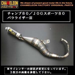 カメファク製 チャンバー A201 JOG/チャンプ/6psJOG(2JA