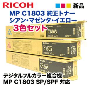 リコー（RICOH） 【3色セット】リコー MP トナーキット C1803 （青・赤