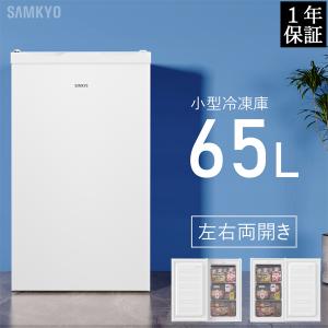 SAMKYO ＼爆買WEEK ☆26900円→24900円／冷凍庫 小型冷凍庫 急冷 65L