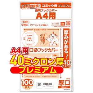 コミック侍 透明ブックカバー 厚口(40ミクロン) 日本製 コミック侍