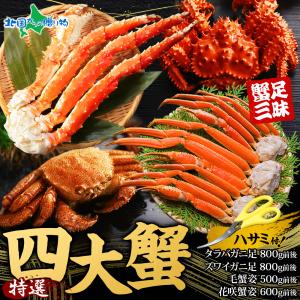 北国からの贈り物 爆買 カニ 特撰四大 蟹セット タラバガニ ズワイガニ