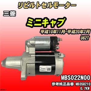 ミニキャブ U61T U62T U61TP U62TP U61V U62V リビルト スターター