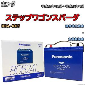 Panasonic（パナソニック） Panasonic N-80B24L/C8 カオス バッテリー