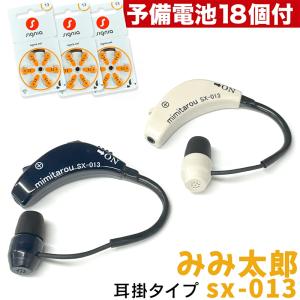 本体集音タイプ 最新型 みみ太郎 SX-009 充電式 両耳用 2年保証有 集音