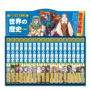 集英社（SHUEISHA） 新品 / 集英社版 学習漫画 世界の歴史 全22巻(新装