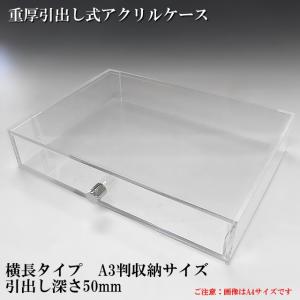 重厚引出し式アクリルケース 奥長タイプ A4サイズ 引出し深さ50mm