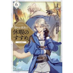 新品 / 穏やか貴族の休暇のすすめ。@COMIC (1-14巻 最新刊) 全巻セット