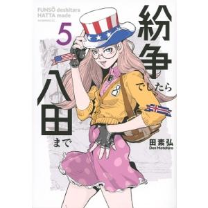 講談社（kodansha） 中古 予約商品 紛争でしたら八田まで 1〜18巻 まで