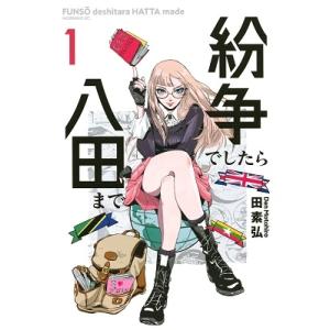 講談社（kodansha） 中古 予約商品 紛争でしたら八田まで 1〜18巻 まで