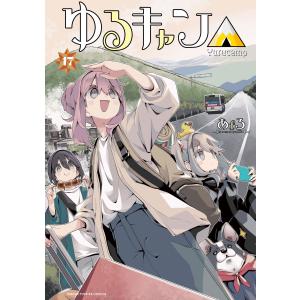 ゆるキャン△ 1巻〜18巻 コミック全巻セット（新品） : 三省堂書店