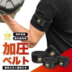 加圧ベルト「正規品」腕用2本、脚用2本のみ トレーニングベルト 加圧