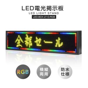 LED電光掲示板 横縦両用 室外防水仕様 W1000×H210mm（ledbox-210-rgb