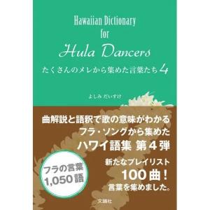 フラダンス 本 書籍『ハワイアン・メレ ミニ全集 プラス301曲