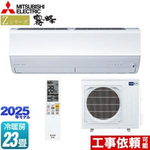 三菱（MITSUBISHI） 工事費込みセット Zシリーズ 霧ヶ峰 ルーム