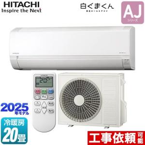 白くまくん 標準取付工事費込 エアコン 20畳用 日立 2025年モデル AJ
