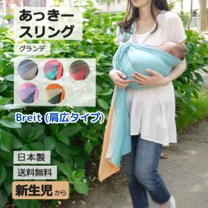 オリジナル 通常タイプ 肩幅スリム あっきースリング グランデ 抱っこ
