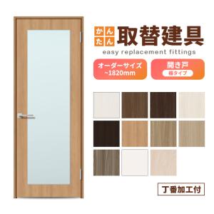 かんたん建具 扉のみ取替用 開き戸 オーダーサイズドア 幅〜915×高さ