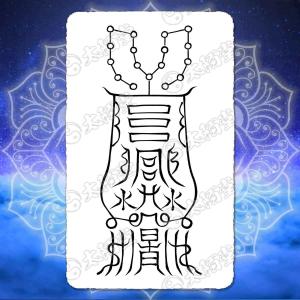 病魔退散の尊星護符】 健康維持の守護を得る護符 お守り 陰陽師 呪術