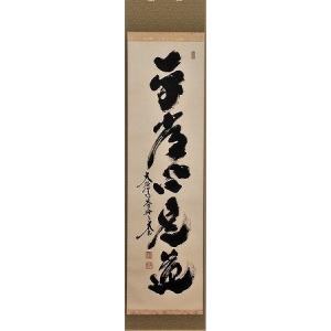 茶道具 掛軸 一行書 「無事是吉祥」 大徳寺 黄梅院 小林太玄師 直筆