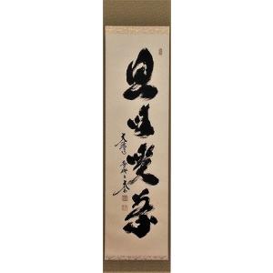 茶道具 掛軸 一行書 「無事」 大徳寺 黄梅院 小林太玄師 直筆、桐共箱