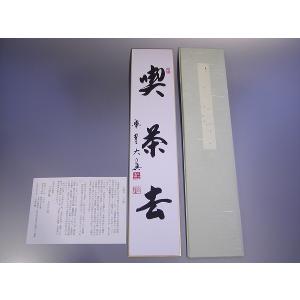 茶道具 掛軸 横物 「円相 無尽蔵」 大徳寺 黄梅院住職 小林太玄師 直筆